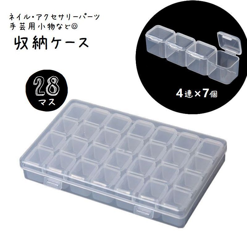 楽天市場】送料無料 小分け収納ケース 28マス ビーズ ネイルパーツ