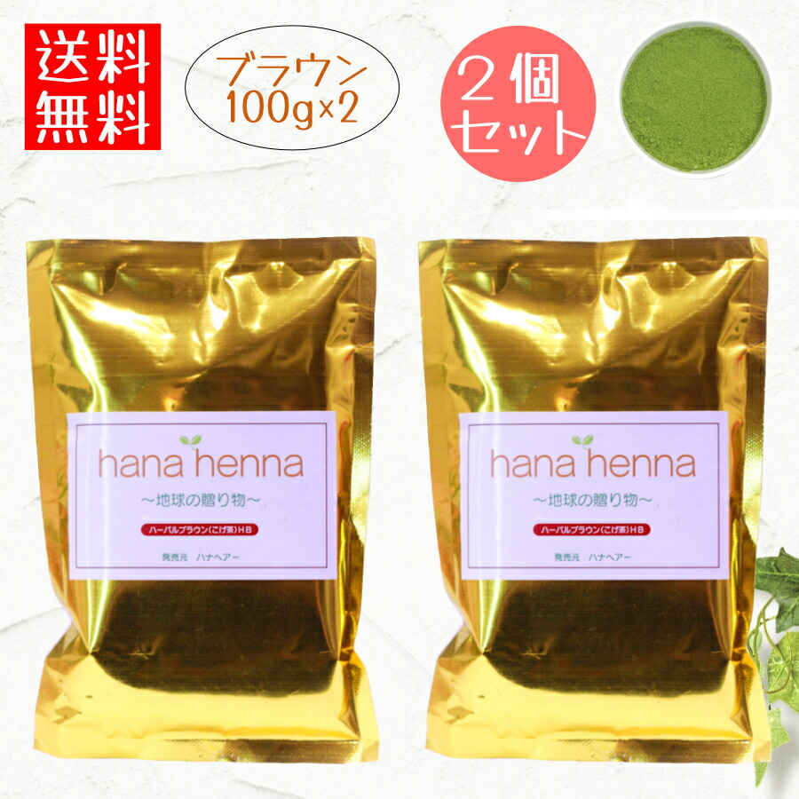 楽天市場】ハナヘナhana henna ヘナ ハーバルブラウン 100g×2個セット