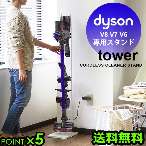 楽天市場】送料無料 ダイソン コードレス スタンド 掃除機 収納タワー