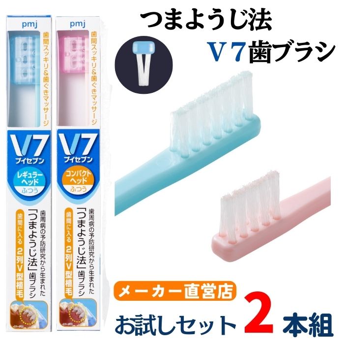 楽天市場】【公式】つまようじ法 V7歯ブラシ お試しセット パステル