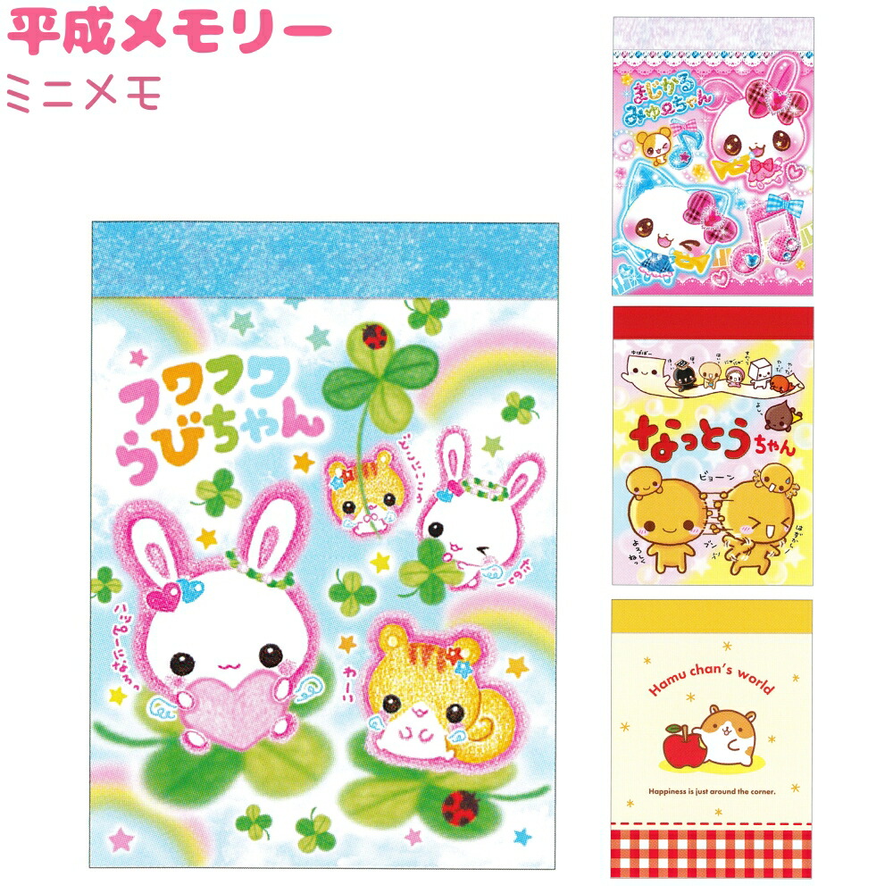楽天市場】平成メモリー ミニメモ 全4種 【フワフワらびちゃん