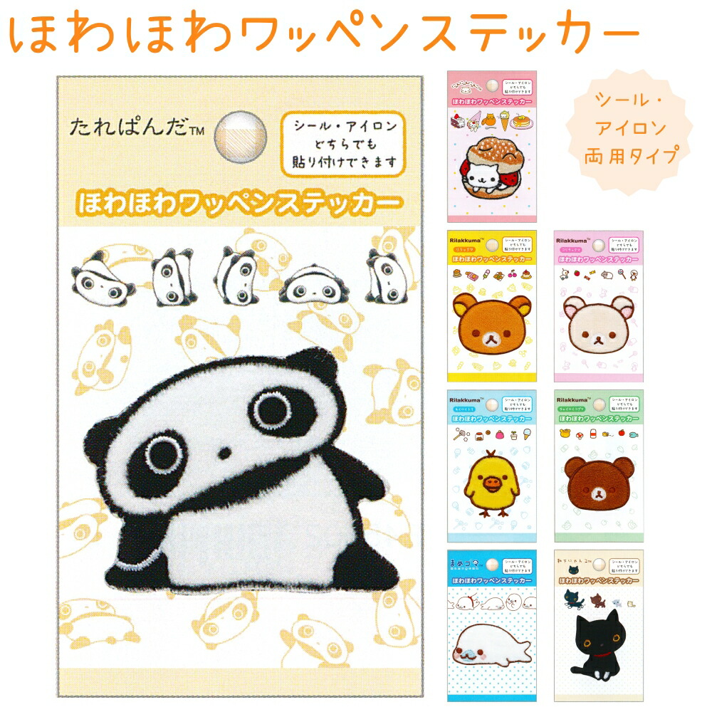 楽天市場】ほわほわワッペンステッカー全8種 【たれぱんだ