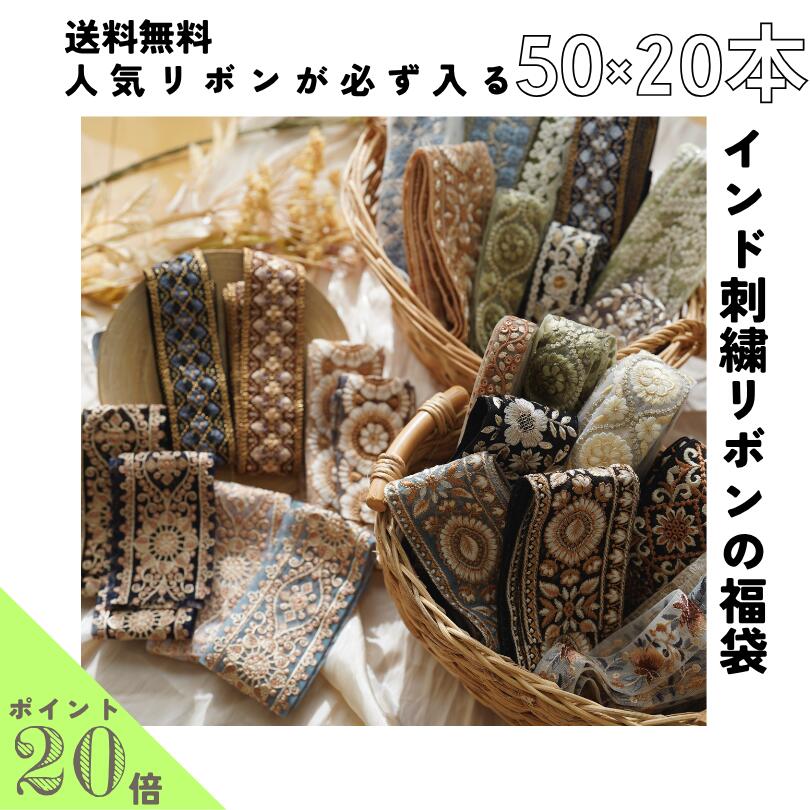 楽天市場】【50cm×20本】人気商品が必ず入る インド刺繍リボンの福袋
