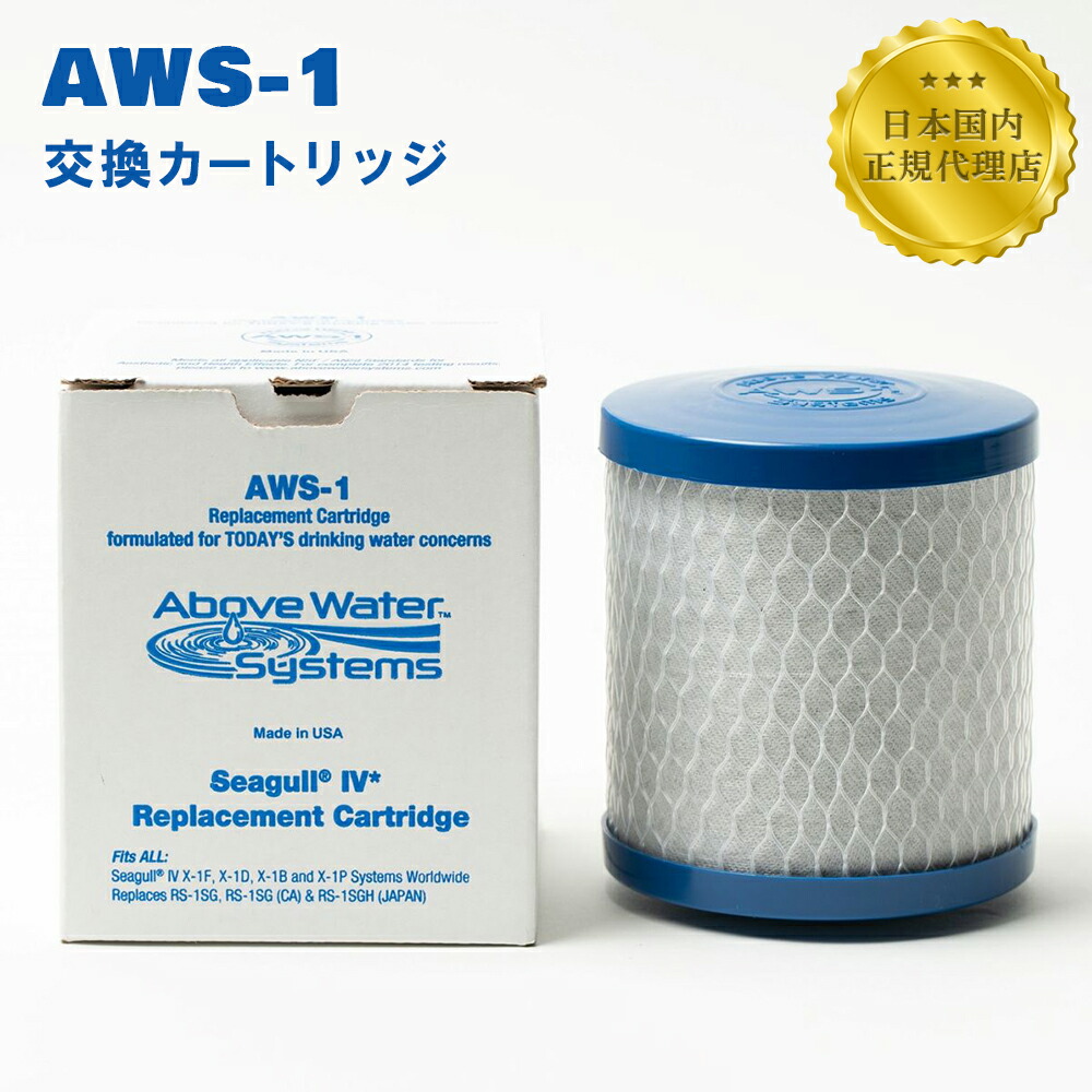 楽天市場】シーガルフォー浄水器 交換カートリッジ AWS-1 SEAGULL IV