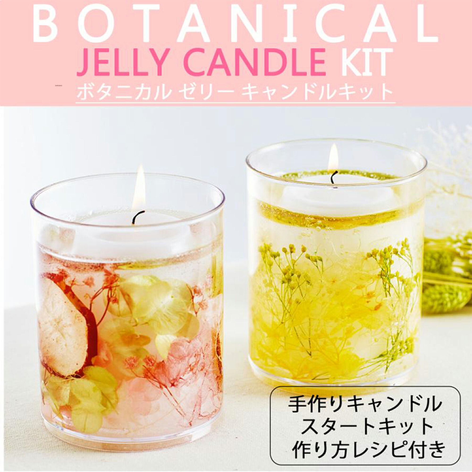 楽天市場】キャンドル キット 手作り ボタニカル ゼリー キャンドル