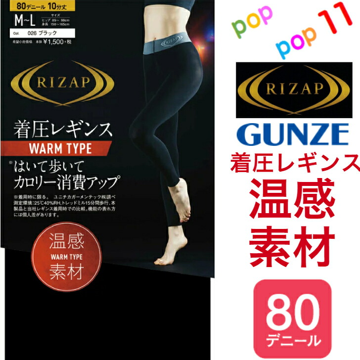 楽天市場】ライザップ グンゼ 温感素材 着圧レギンスウォームタイプ