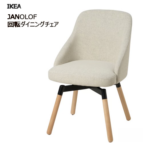 IKEA 回転 椅子」の人気商品一覧 | 安い商品を通販サイトから探す