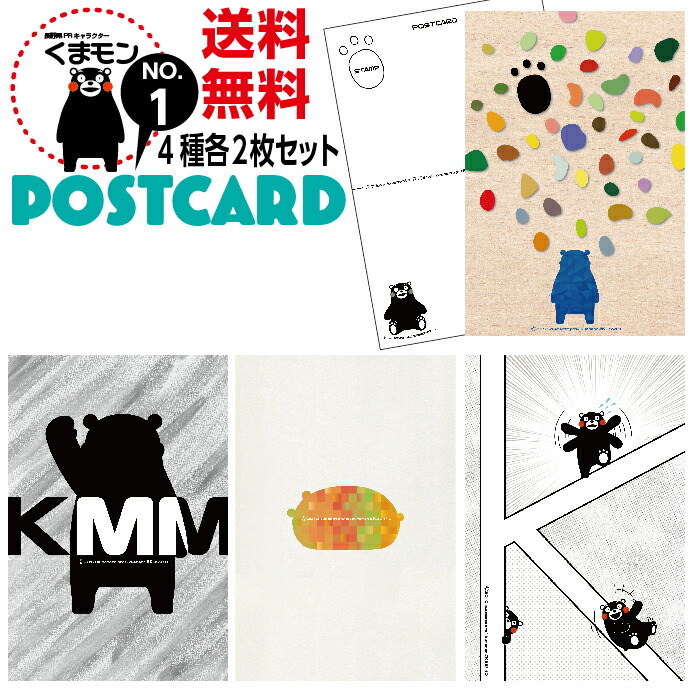 楽天市場】4種各2枚の計8枚セット No.1バージョン 私製葉書 熊本県PR