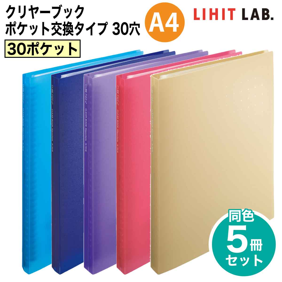 楽天市場】[リヒトラブ] 5冊セット CUBE FIZZ 30ポケット クリヤー