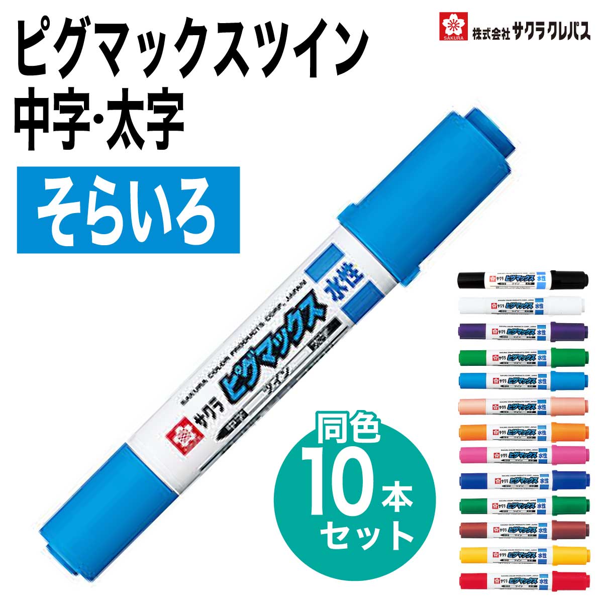 楽天市場】[サクラクレパス] 10本セット 水性ペン ピグマックスツイン