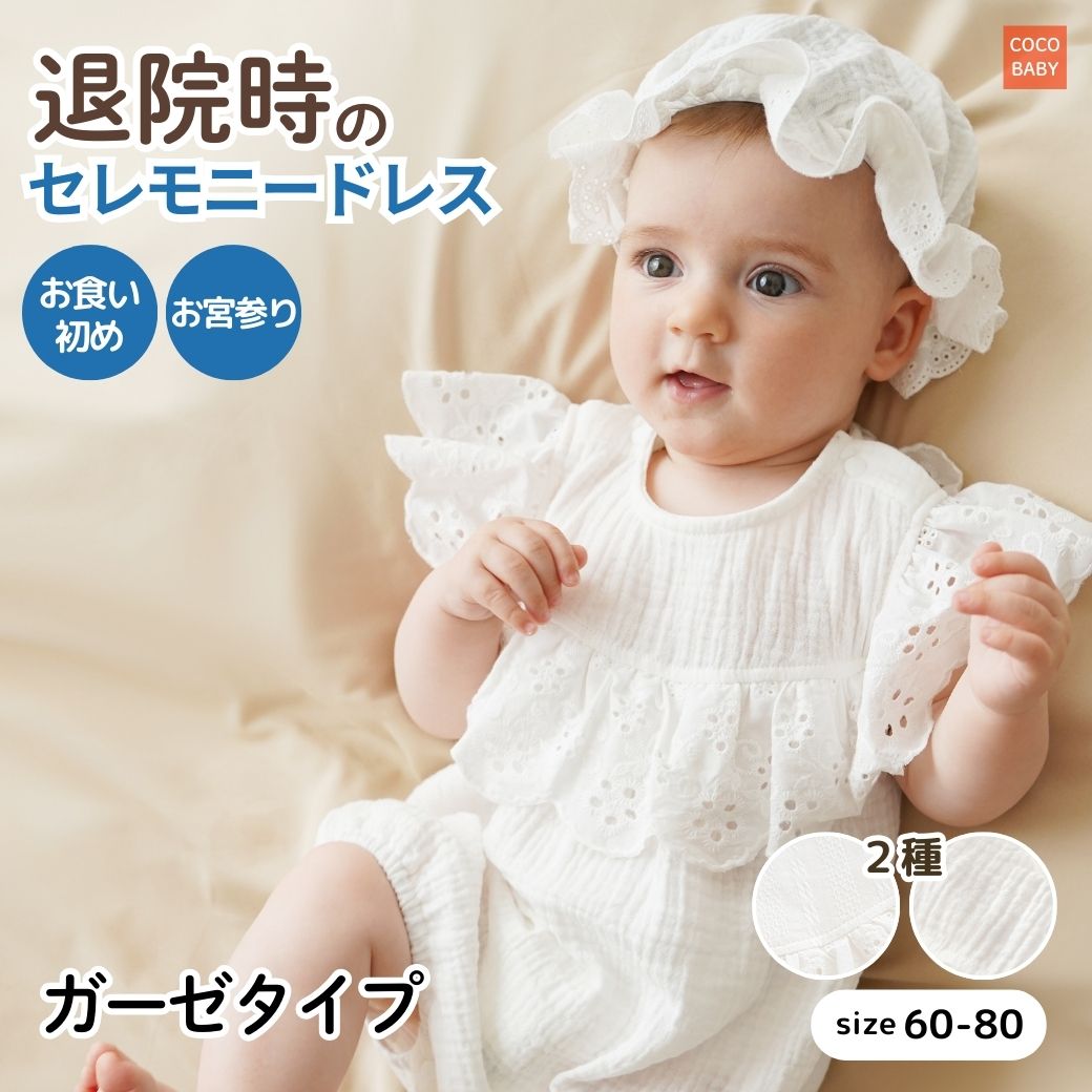 楽天市場】セレモニードレス 新生児 退院着 春 夏 ベビー ロンパース