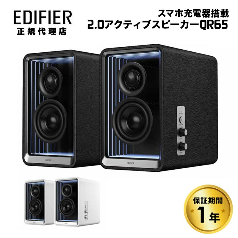 楽天市場】Edifier GaN充電器搭載 2.0 アクティブスピーカー QR65