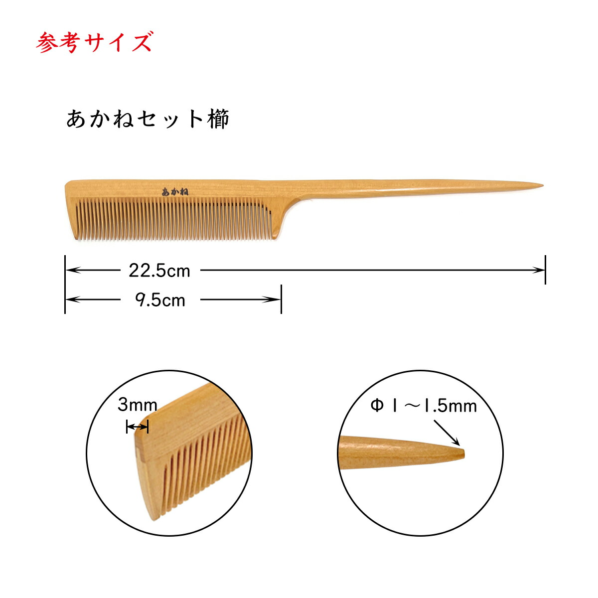 楽天市場】あかね セット櫛「大」椿油仕上げ 柄付 木櫛 コーム 静電気