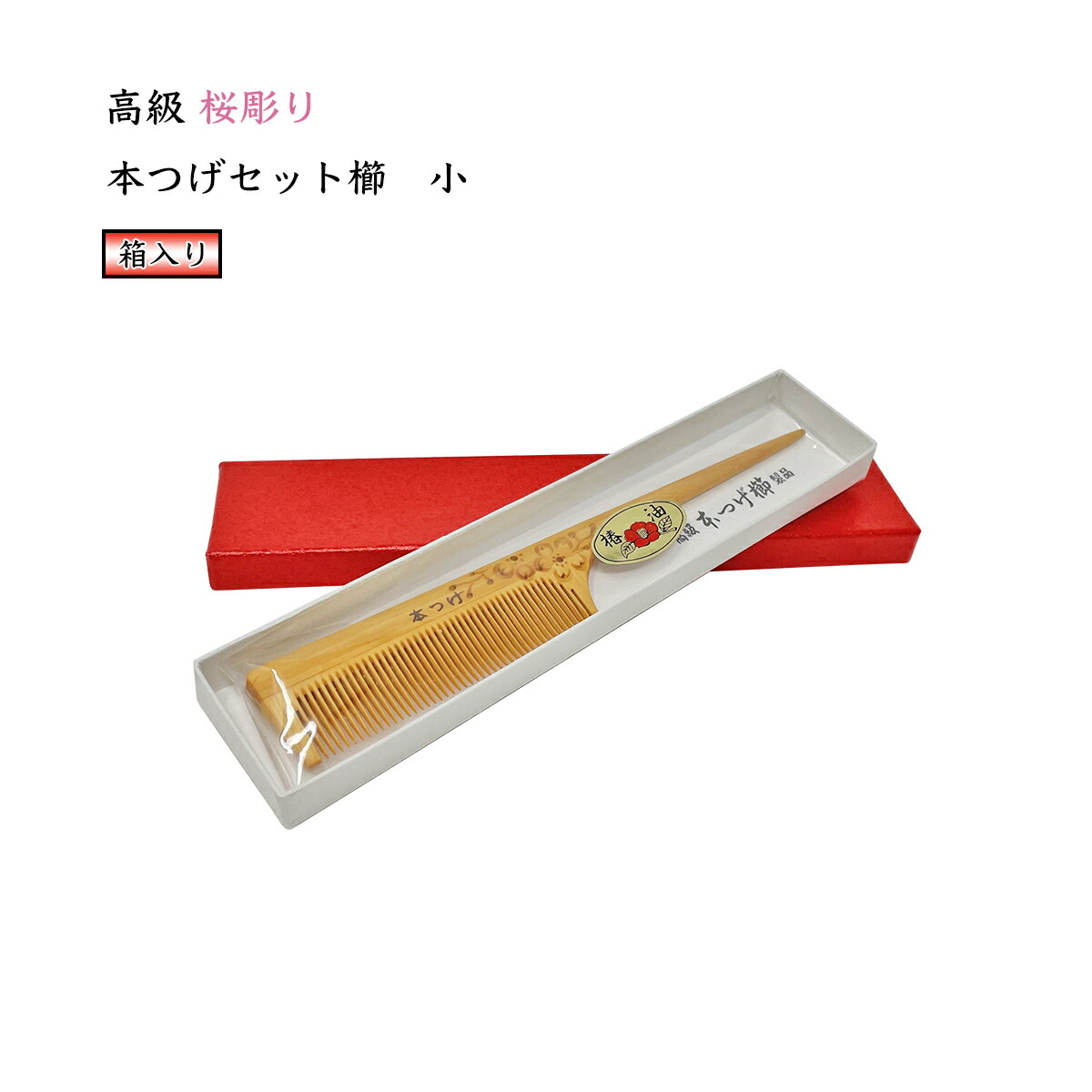 楽天市場】高級 本つげ 桜彫り セット櫛「小」椿油仕上げ 細歯 柄付