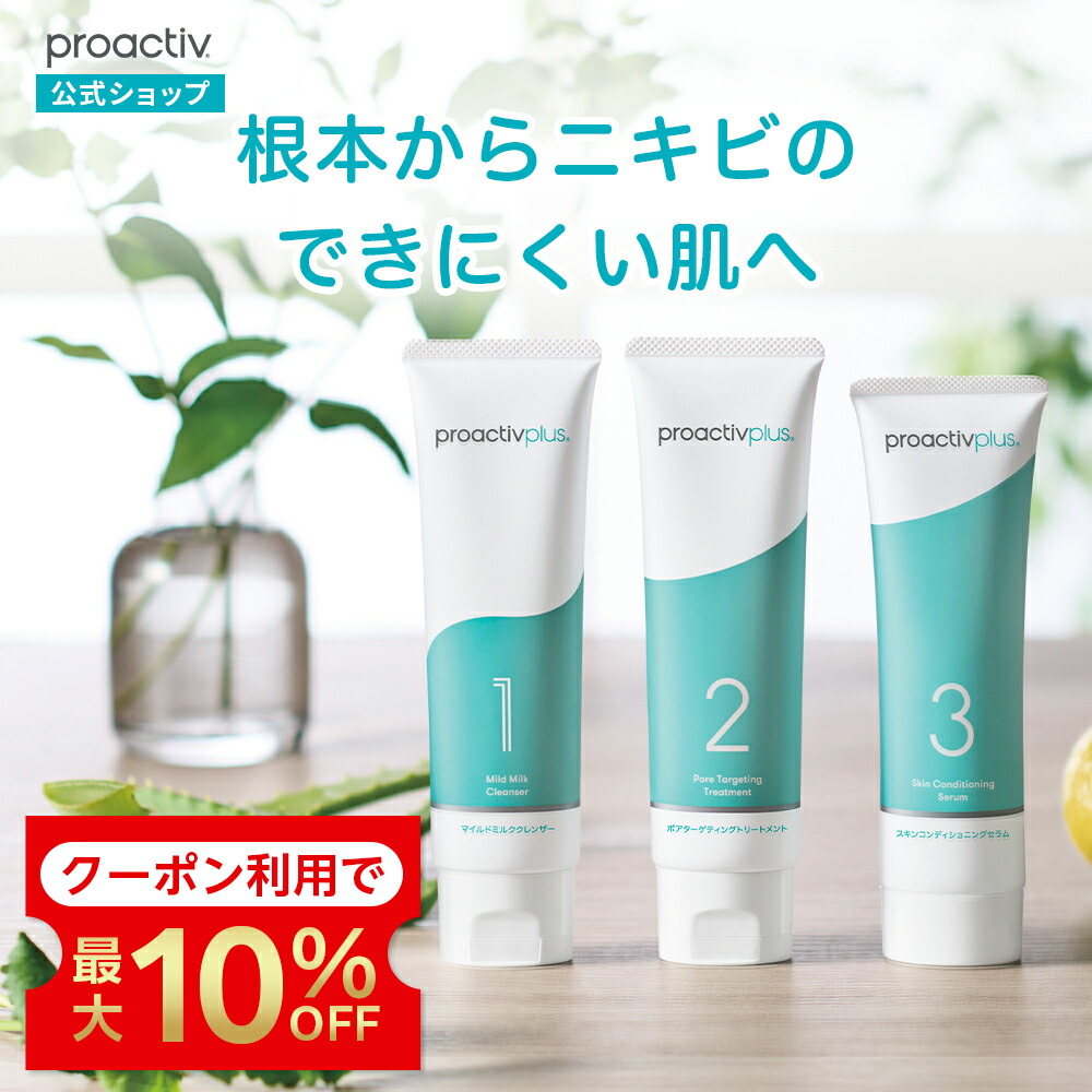 楽天市場】プロアクティブ 3ステップの通販