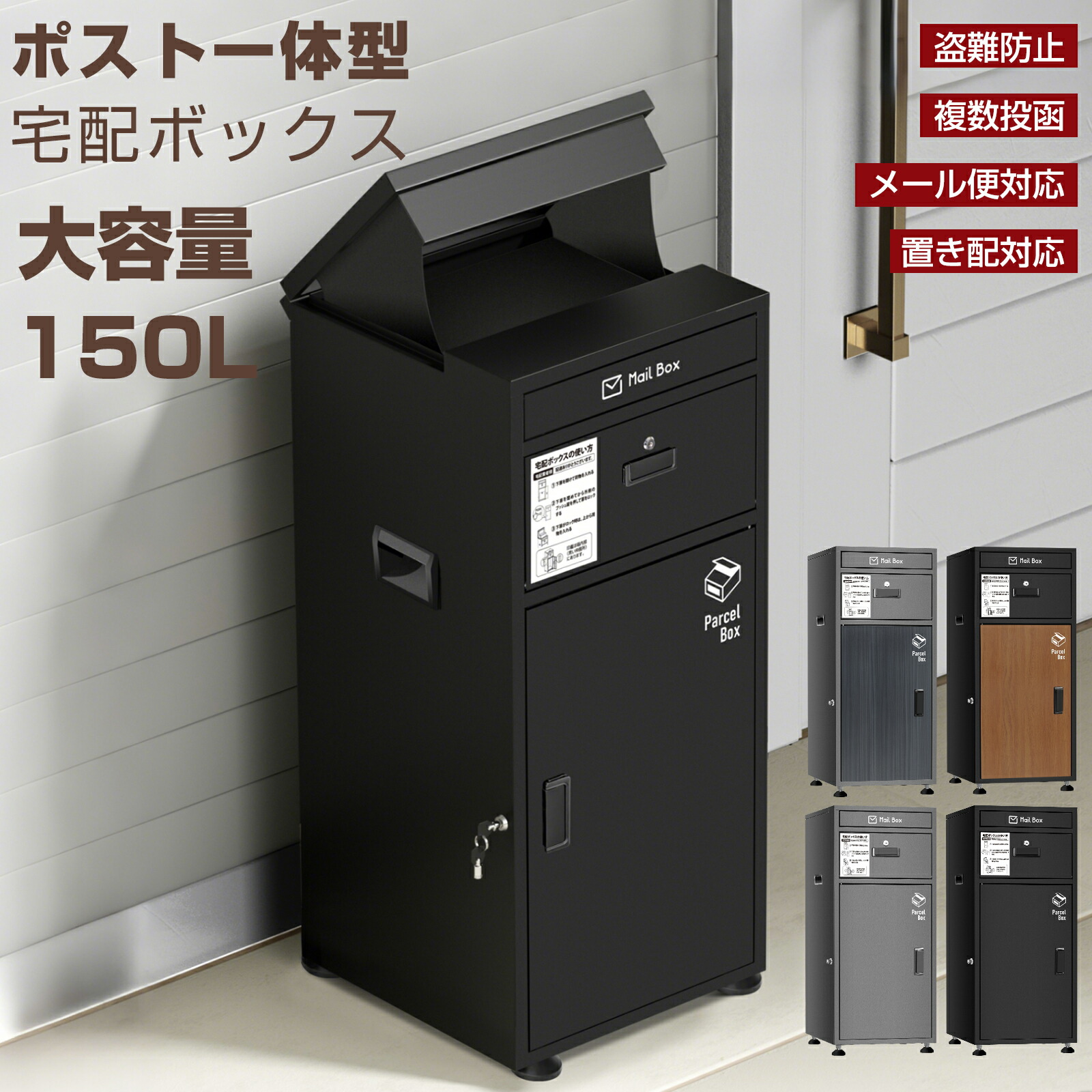 楽天市場】宅配ボックス 一戸建て用 おしゃれ 大容量150L マンション