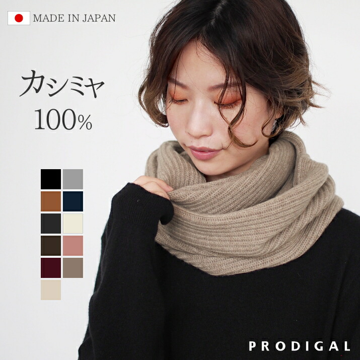 楽天市場】PRODIGAL 畦編み スヌード カシミヤ 100％ 日本製