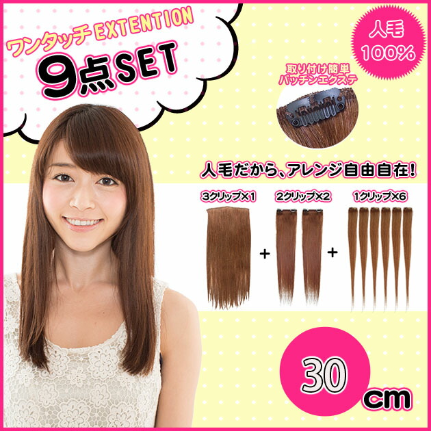 楽天市場】学割人毛エクステ 9点セット 長さ約30cm セット重さ約30g