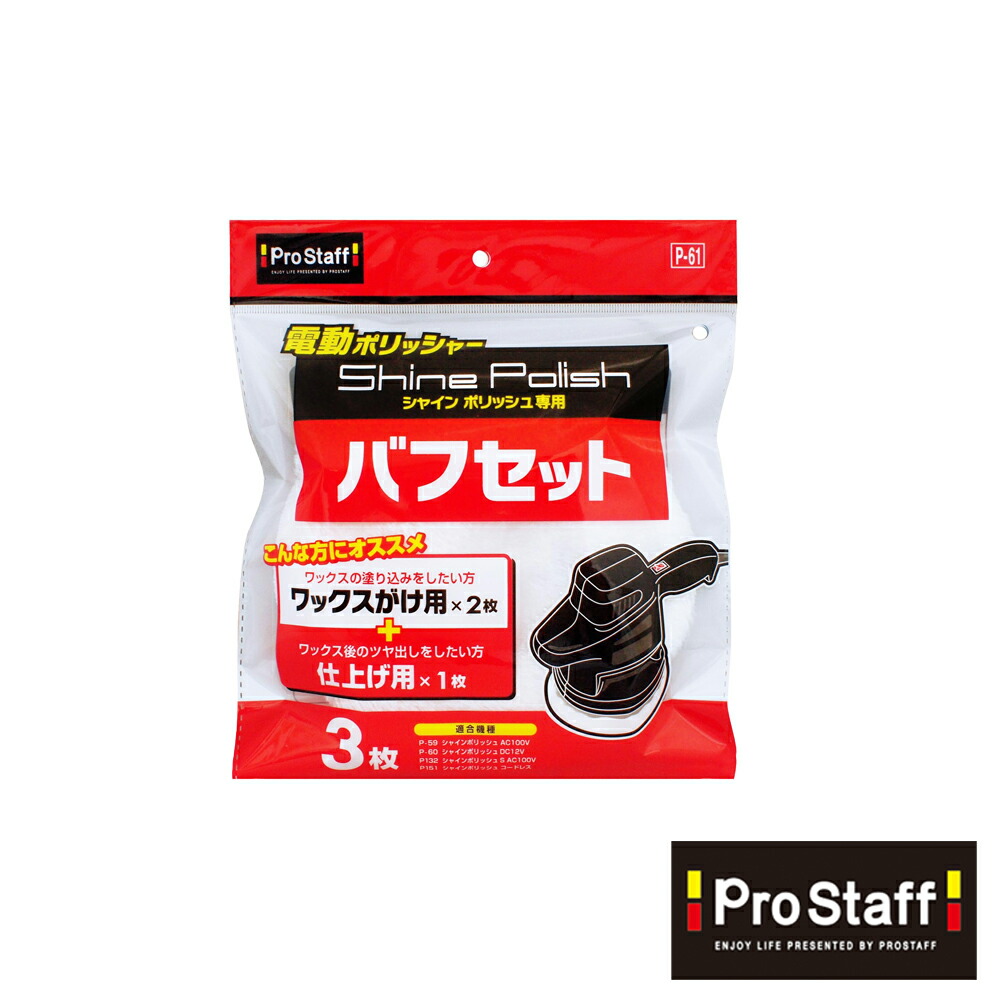 楽天市場】プロスタッフ シャインポリッシュ バフセット（電動