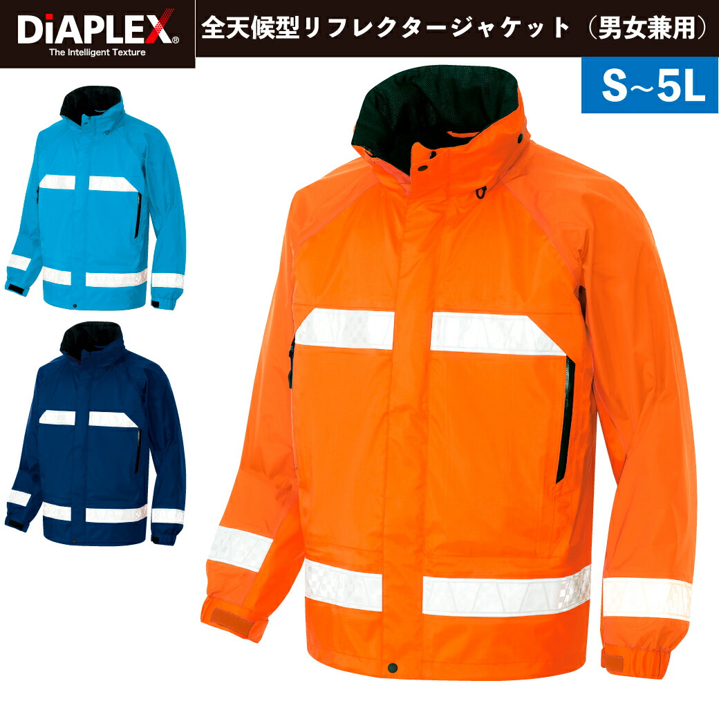 楽天市場】ディアプレックス全天候型リフレクタージャケット AZ-56303