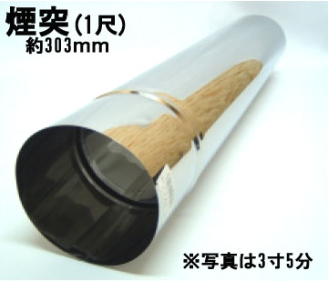 楽天市場】ステンレス煙突 1尺煙突 3寸5分(約303mm×106mm) : 北の鍛冶屋