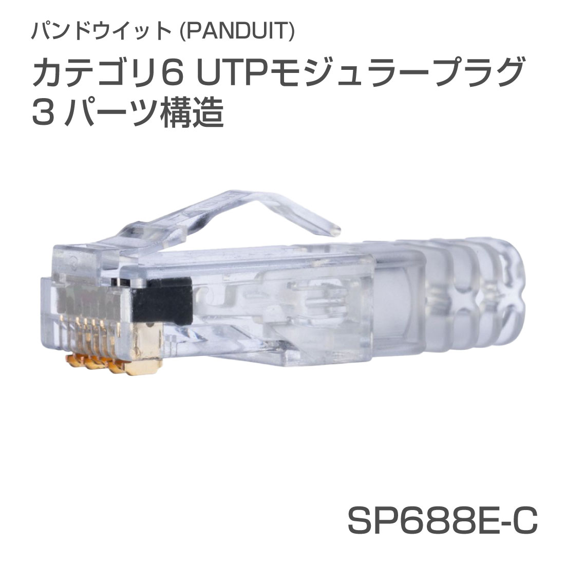 楽天市場】【ポイント5倍】【在庫有】SP688E-C Cat6 UTP モジュラー