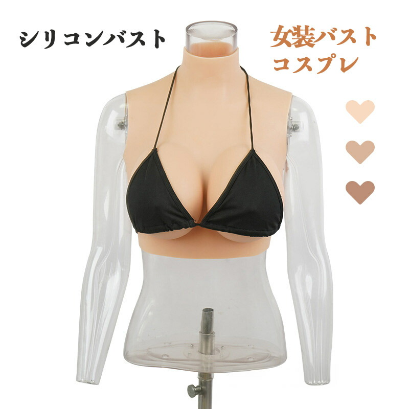 楽天市場】【ニュータイプ!】女装 おっぱいシリコン バスト リアル
