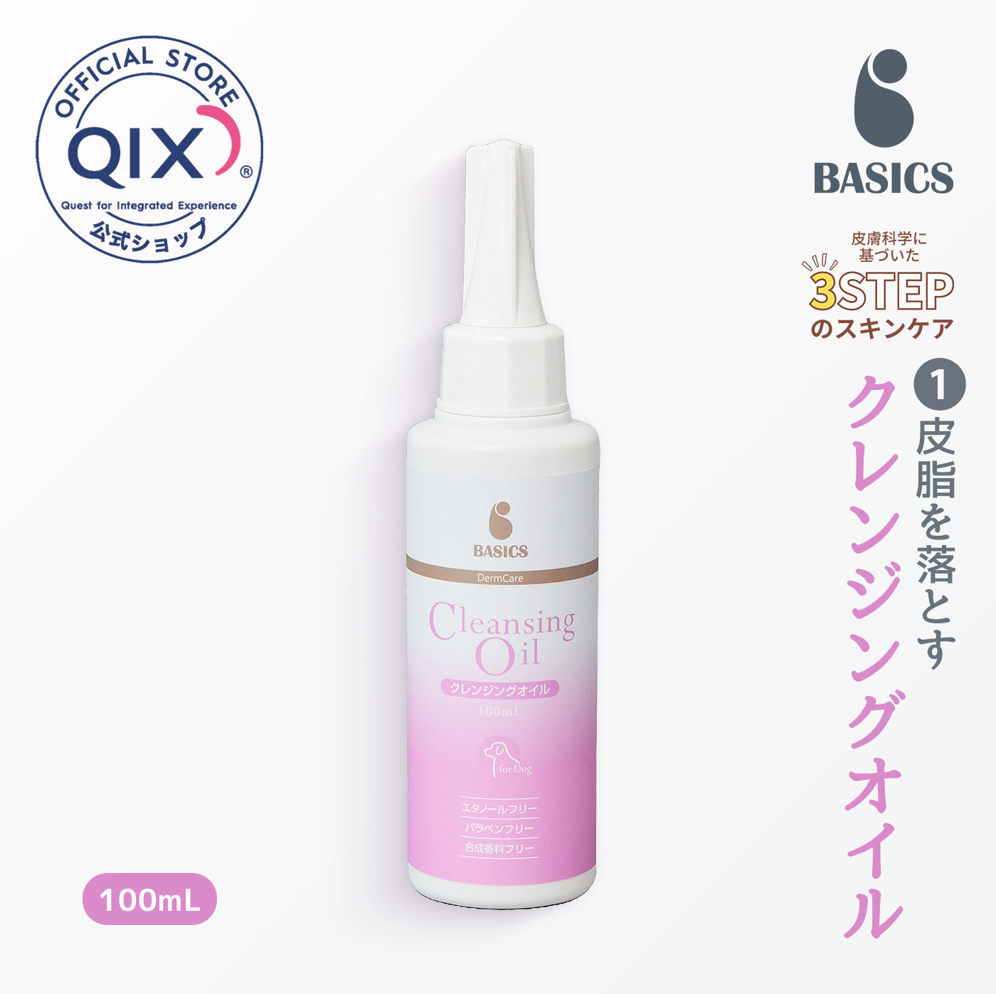 楽天市場】【公式】BASICS DermCare クレンジングオイル 犬用 100mL