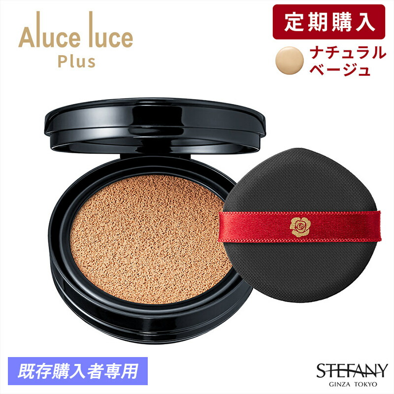 楽天市場】□リフィル定期購入□ナチュラルベージュ□Aluce luce Plus