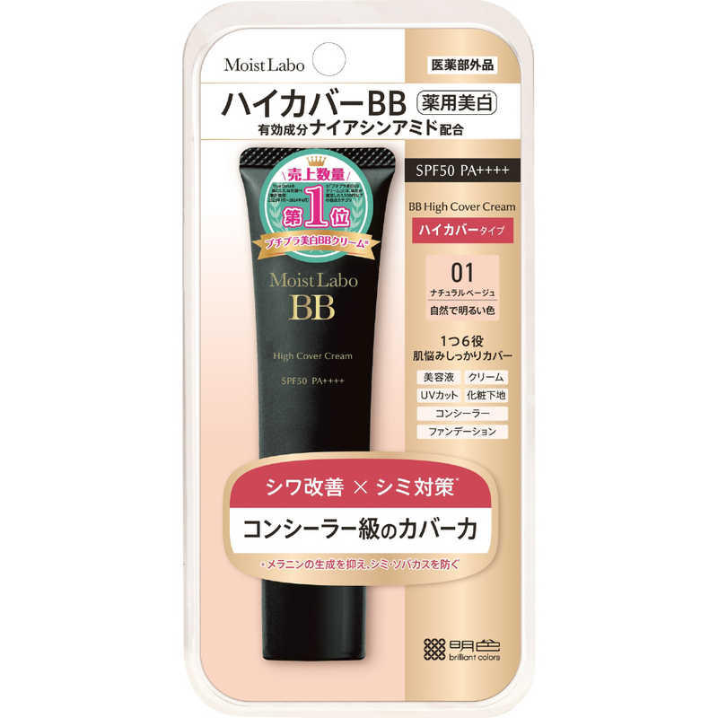 楽天市場】明色化粧品 モイストラボハイカバー01薬用美白BBクリーム