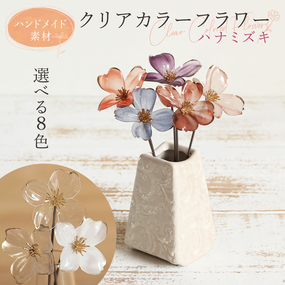 楽天市場】造花 即日出荷 クリアカラーフラワー ハナミズキ(1本) 髪