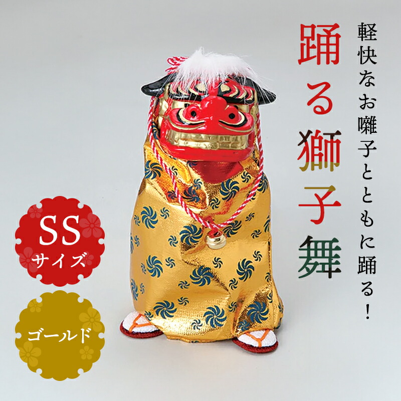 楽天市場】正月 装飾 とりよせ品 ※踊る獅子舞SS ゴールド 獅子舞