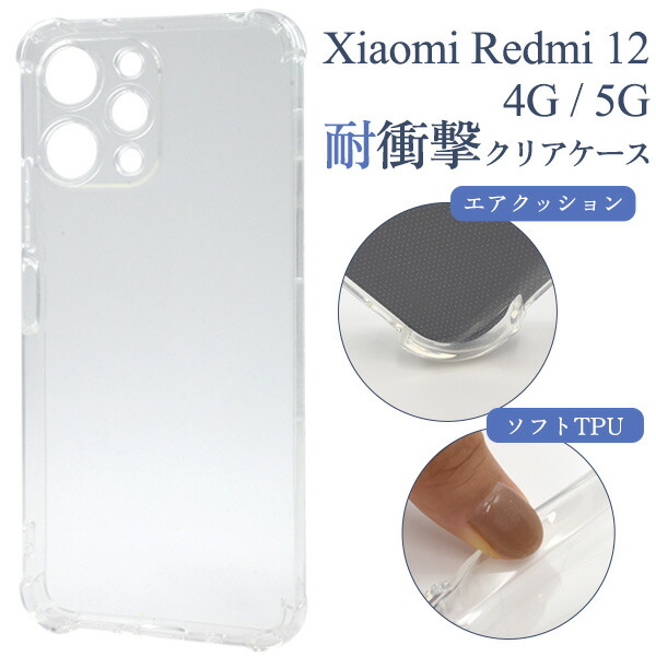 楽天市場】送料無料 Xiaomi Redmi 12 4G/5G 耐衝撃クリアケース