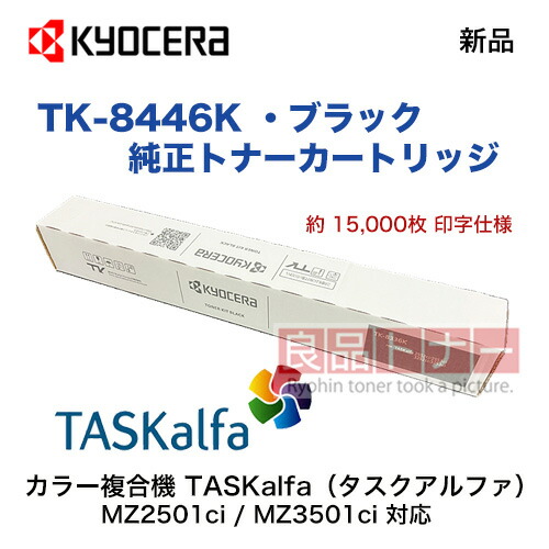 楽天市場】KYOCERA／京セラ TK-8446K ブラック 純正トナー 新品
