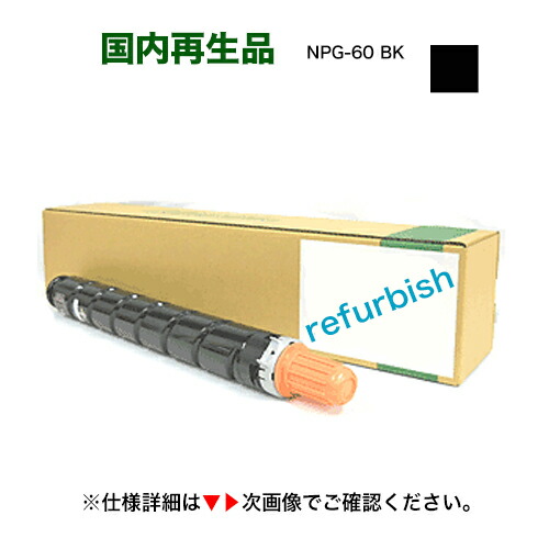 楽天市場】キヤノン NPG-60 ブラック リサイクルトナー（6915B001