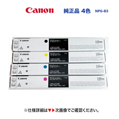 楽天市場】【4色セット】 キヤノン NPG-83 純正トナー（黒・青・赤紫