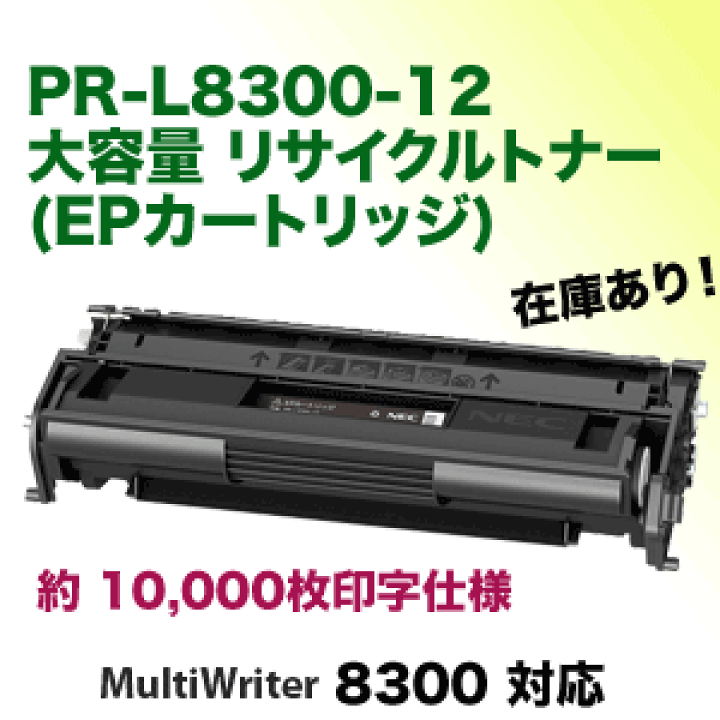 楽天市場】NEC PR-L8300-12 大容量 リサイクルトナー（EPカートリッジ