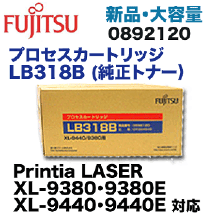 楽天市場】富士通 LB318B [大容量] 純正トナー・新品 (プロセス