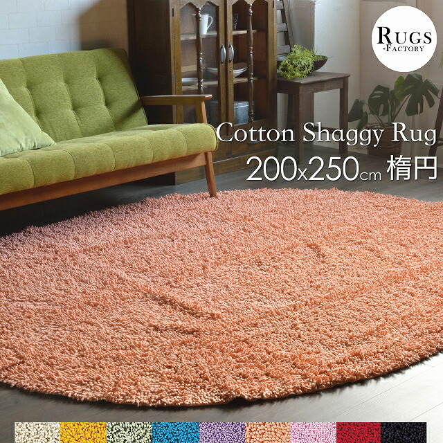 楽天市場】シャギーラグ 楕円 【 訳あり 】 綿100% コットン おしゃれ