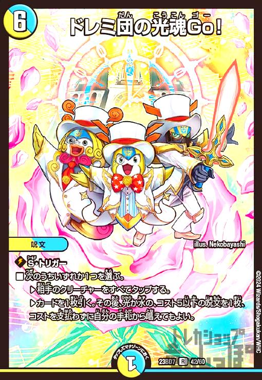 楽天市場】【中古】ドレミ団の光魂Go！(R)(23BD7)(42/60)/多色