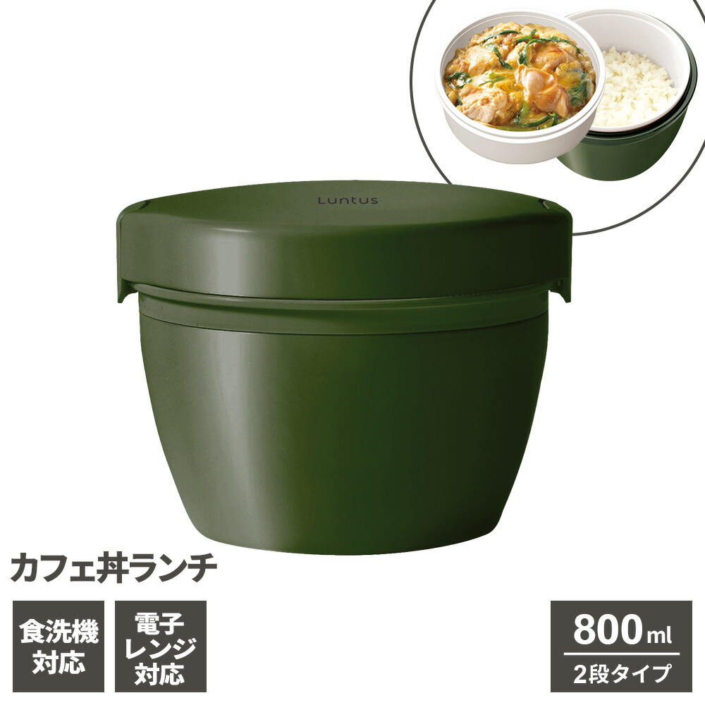 楽天市場】保温弁当箱 ランタス カフェ丼ランチ 800ml カーキ/ブラック