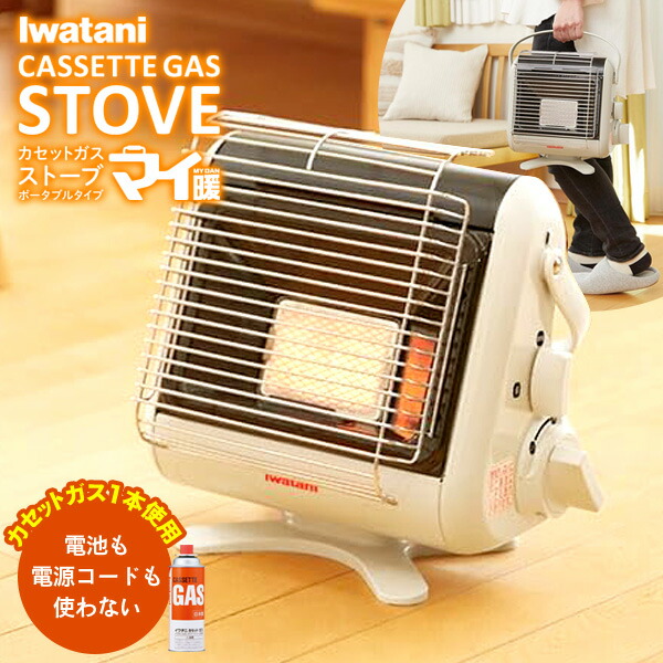 楽天市場】カセットガスストーブ マイ暖 ポータブルタイプ ｜ 屋内専用