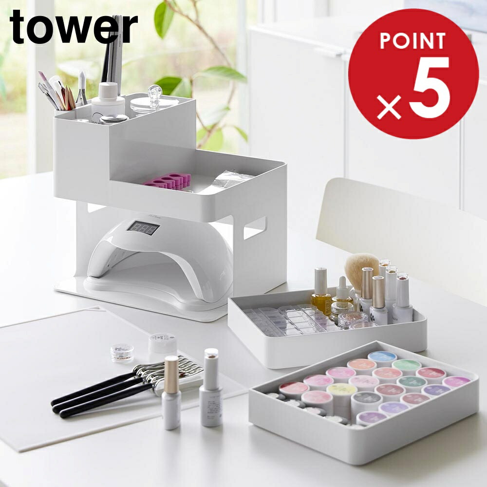 楽天市場】ネイルライト&ジェルネイル用品収納ケース タワー 山崎実業