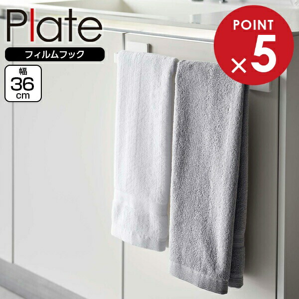 楽天市場】山崎実業 Plate プレート フィルムフック タオルハンガー