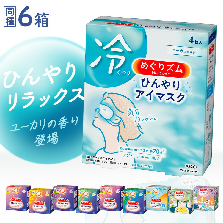 楽天市場】【6個セット】蒸気でホットアイマスク めぐりズム 12枚入