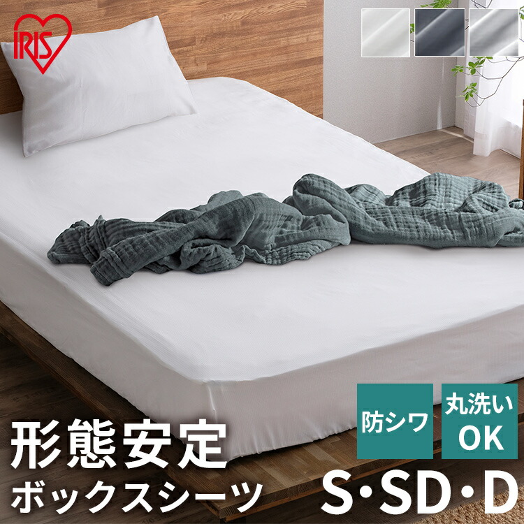 楽天市場】ボックスシーツ シングル セミダブル ダブル シワ軽減