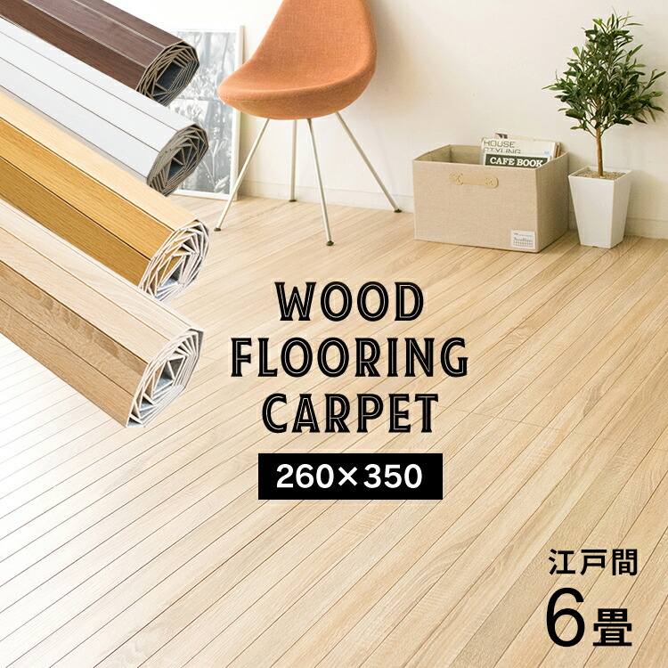 楽天市場】ウッドカーペット 6畳 江戸間 WDFC-6E カーペット おしゃれ