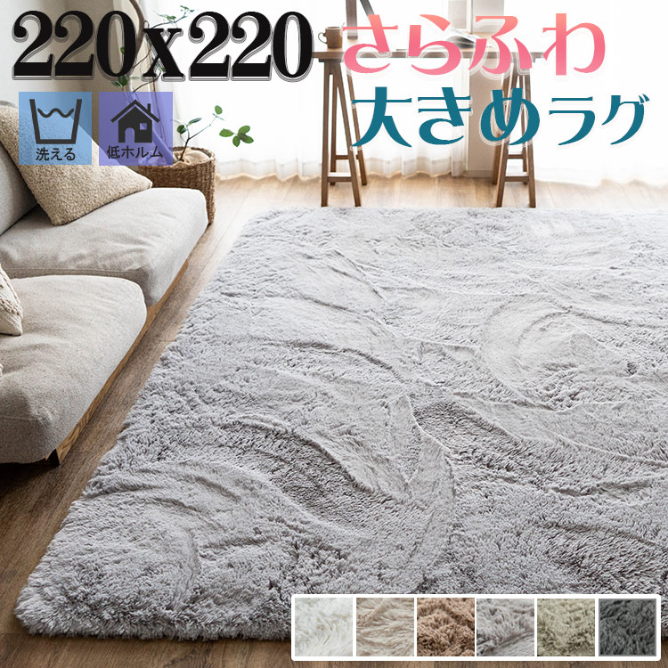 楽天市場】ラグ 洗える 約 4.5畳弱 ラグマット 220×220 サラふわ