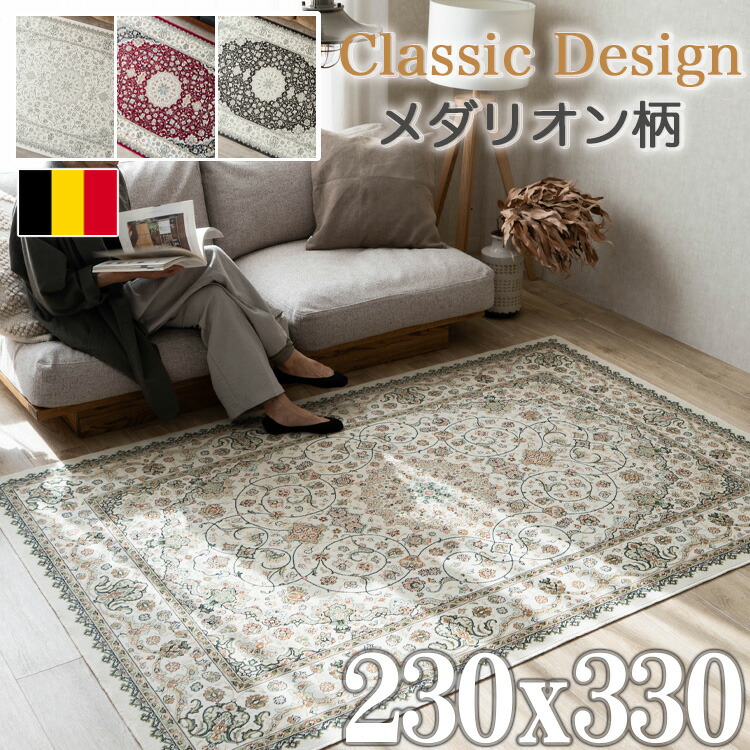 楽天市場】ラグ ベルギー絨毯 ラグマット 230×330 モケット織 薄手