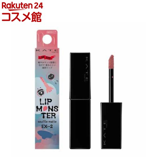 楽天市場】【企画品】ケイト リップモンスター スフレマット EX-2(7g